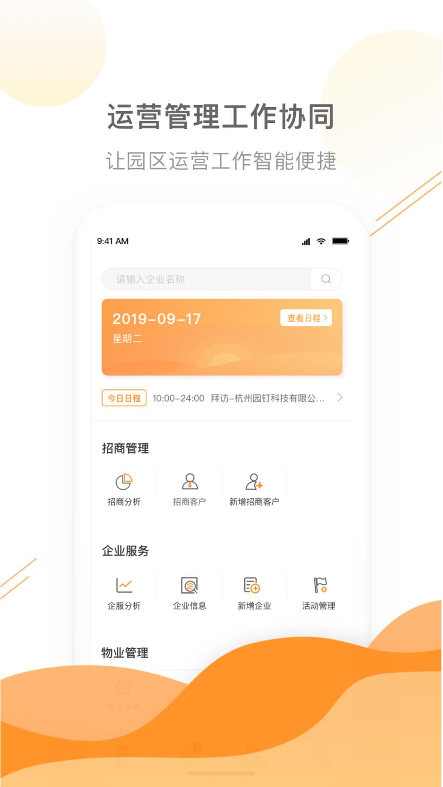 园管家app(智慧园区管理平台)