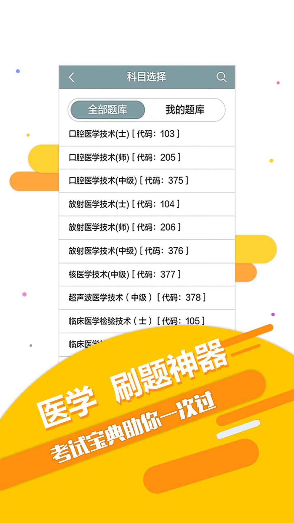 英腾医学技术技师考试宝典app