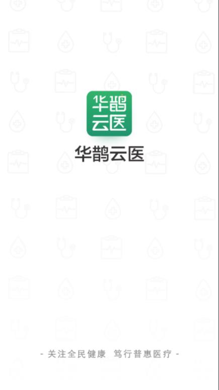 华鹊云医app