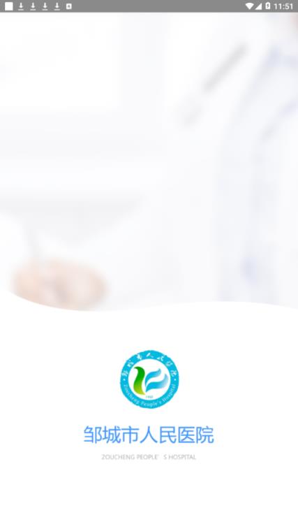 邹城市人民医院app