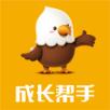 成长帮手