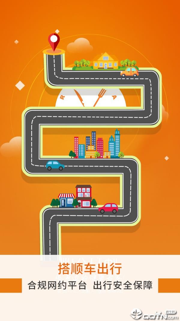 搭顺车出行乘客端
