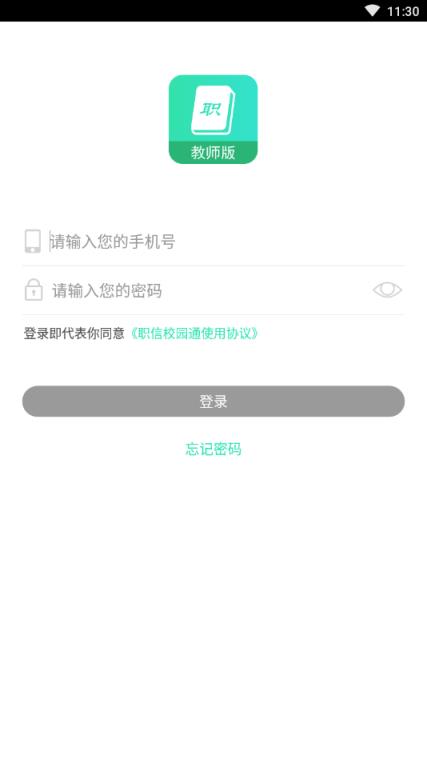 职信校园通教师版