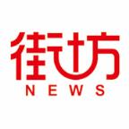 街坊新闻