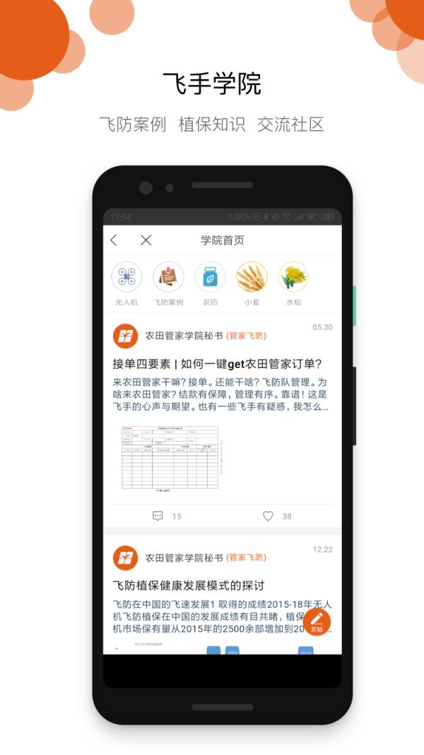 农田管家飞手端