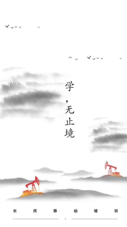 长庆移动培训2.0app