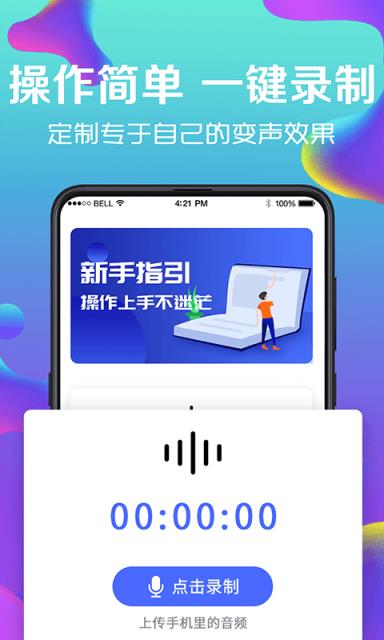 手机万能变声器免费版