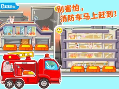 我是消防员宝宝巴士