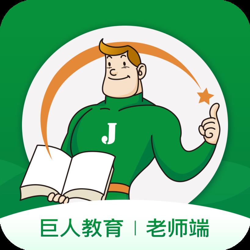 i巨人老师app