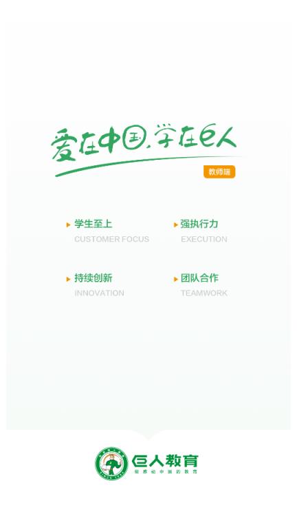 i巨人老师app
