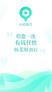 小花旅行app