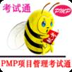PMP项目管理