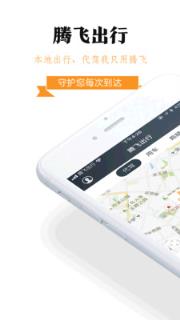 腾飞出行客户端