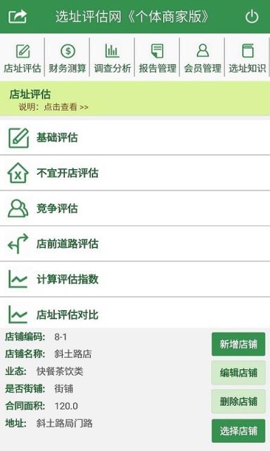 选址评估网个体商家版