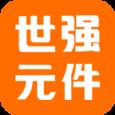世强元件电商app