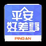 平安好差事app