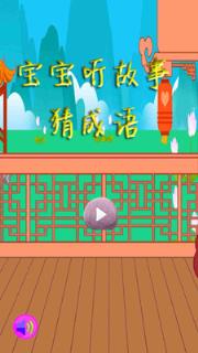 宝宝听故事猜成语