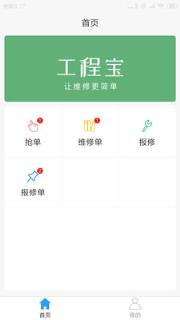 工程宝快修