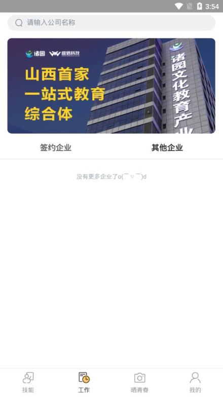 山西校企通app