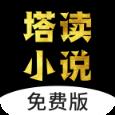 塔读小说免费版