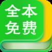 免费小说全本阅读软件