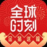 全球时刻app