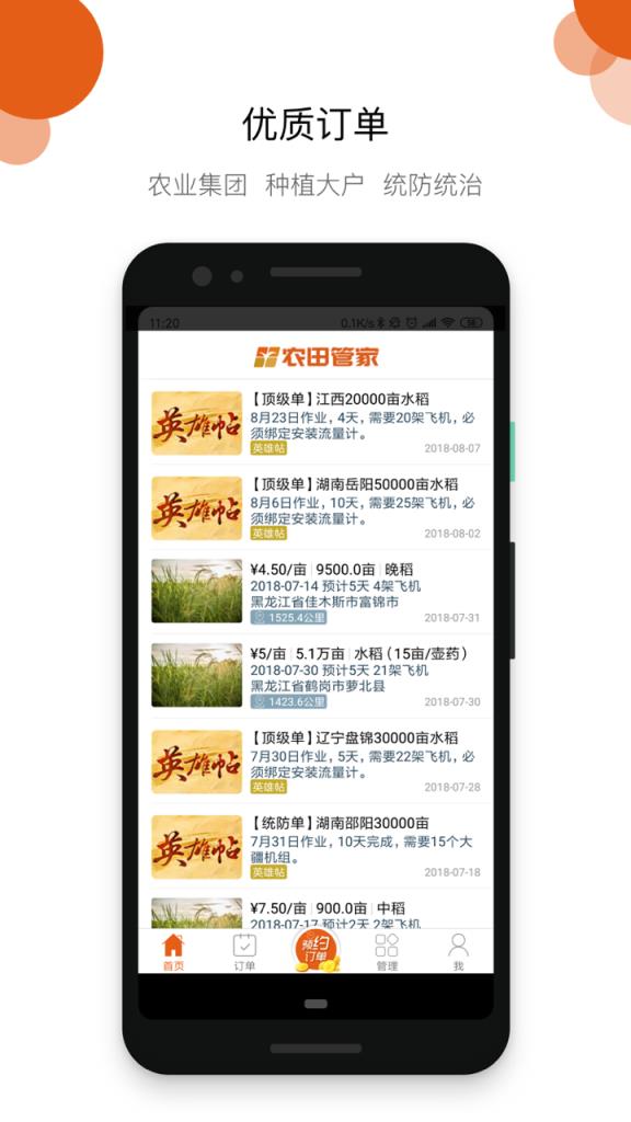 农田管家飞手端