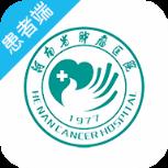 河南省肿瘤医院app