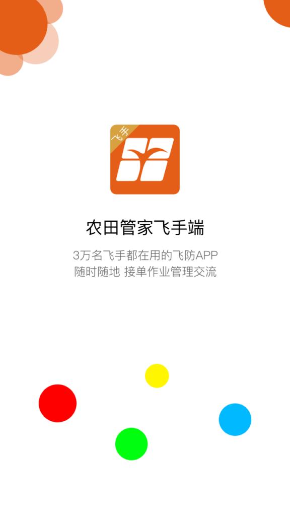 农田管家飞手端