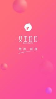 女王幻幻手机版