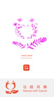 与癌共舞
