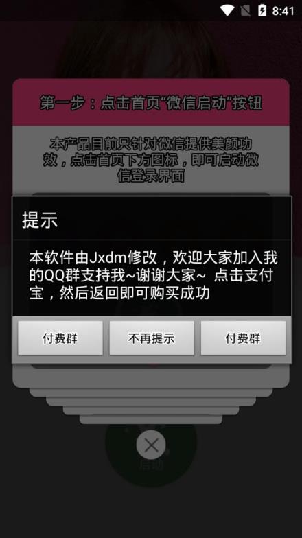 微信视频美颜助手破解版