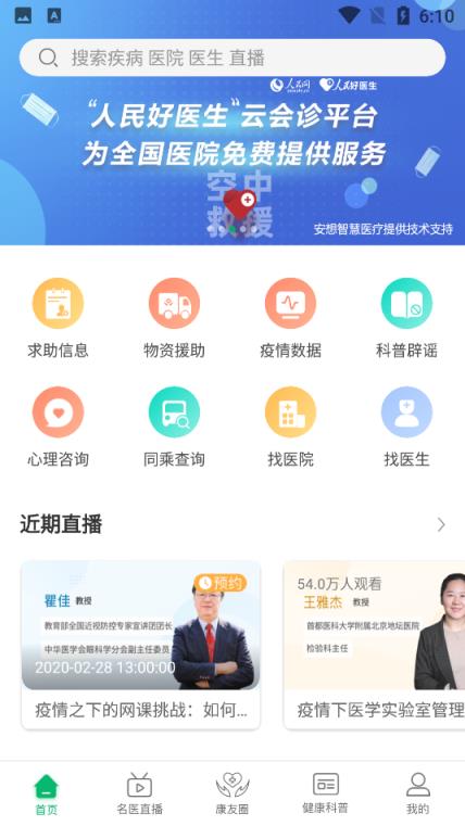 人民好医生客户端云会诊平台