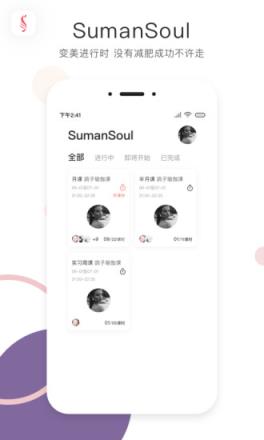 SumanSoul教练app
