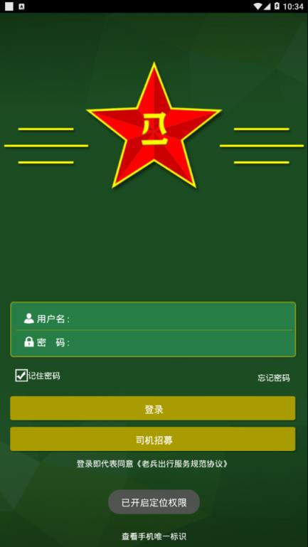 老兵司机app