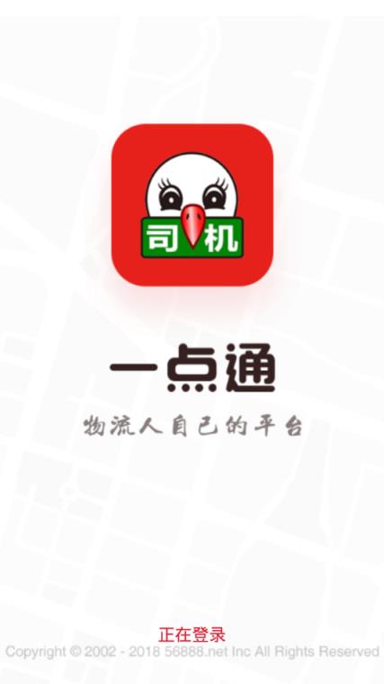 56888一点通司机app
