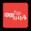中国好邻居