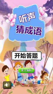 听声猜成语