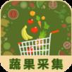 蔬果采集