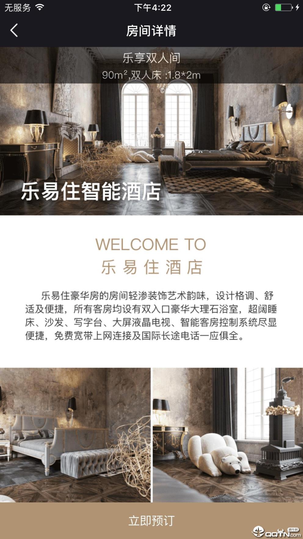 乐易住智慧酒店