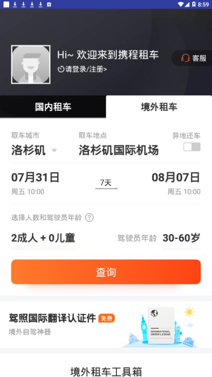 携程租车福利版app