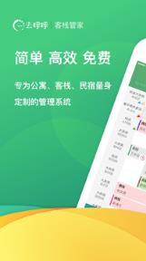 去呼呼客栈管家app