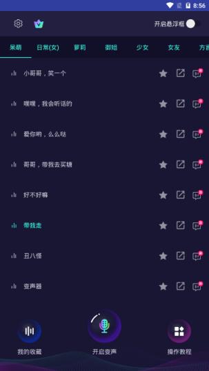 万能语音包变声器免费