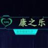 康之乐