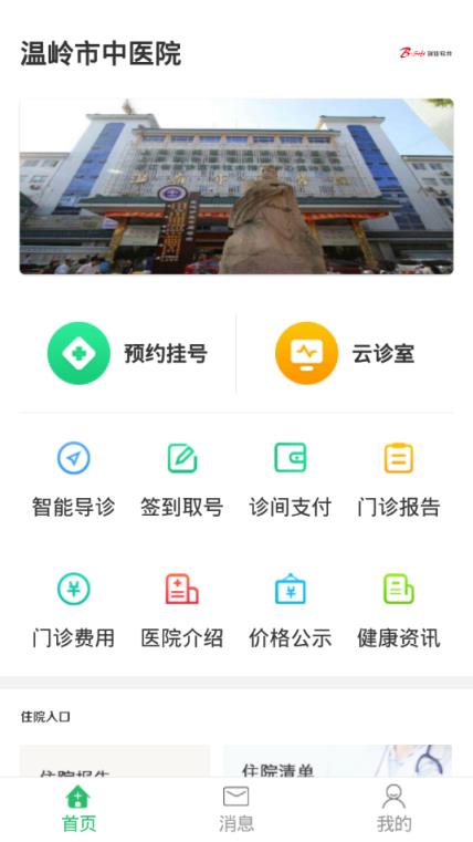 温岭市中医院app