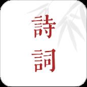 诗词歌赋app