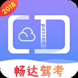 畅达驾考通app