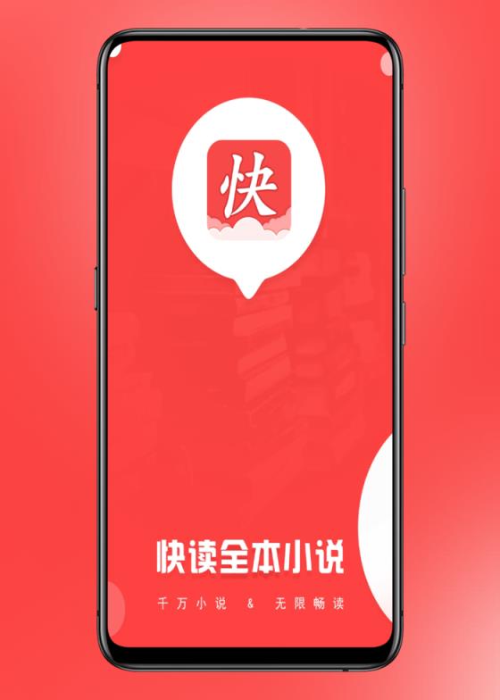 快读全本小说无广告版