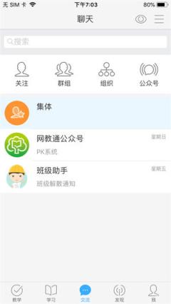 网教通通用版app