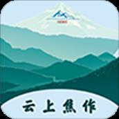 云上焦作app